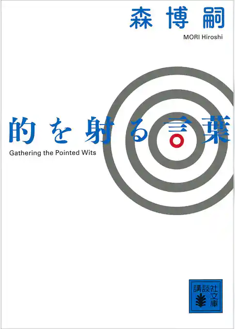 的を射る言葉　Ｇａｔｈｅｒｉｎｇ　ｔｈｅ　Ｐｏｉｎｔｅｄ　Ｗｉｔｓ