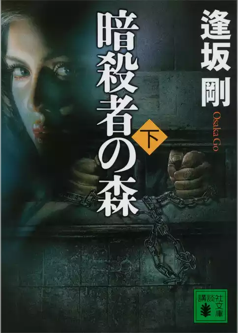 暗殺者の森