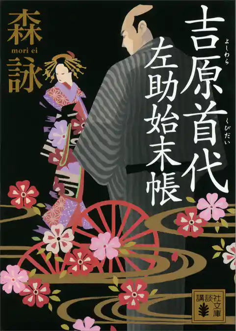 吉原首代　左助始末帳