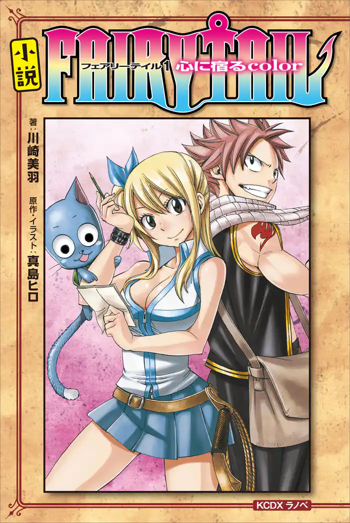 小説 FAIRY TAIL(1)心に宿るcolor