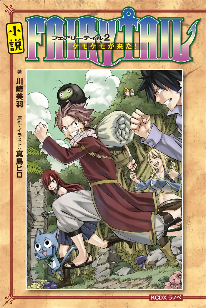 小説 FAIRY TAIL(2)ケモケモが来た!
