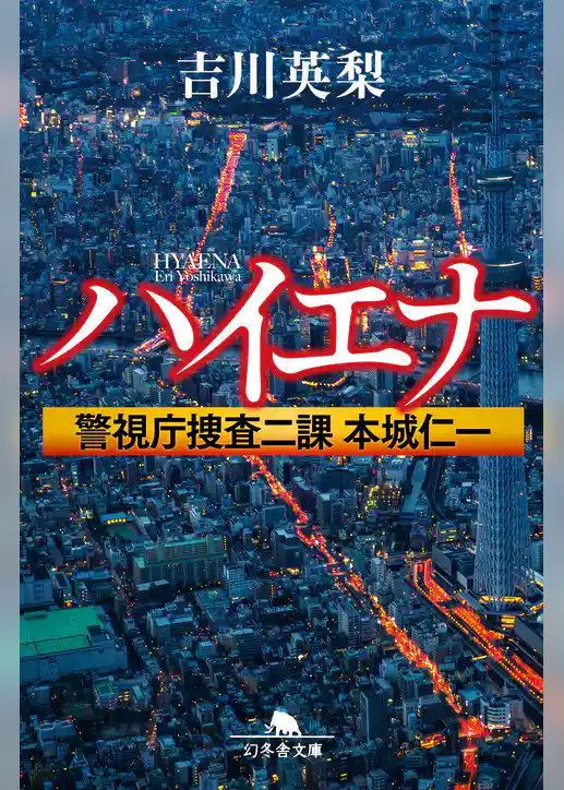 ハイエナ　警視庁捜査二課　本城仁一