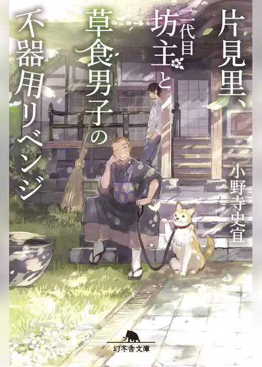 片見里、二代目坊主と草食男子の不器用リベンジ