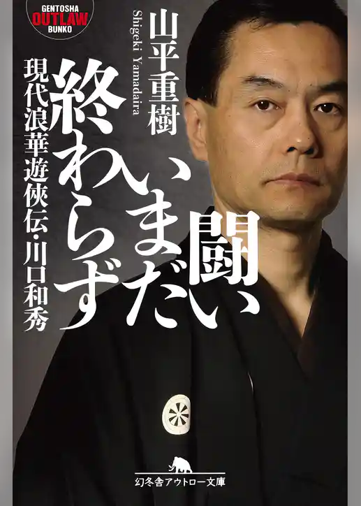 闘いいまだ終わらず　現代浪華遊侠伝・川口和秀