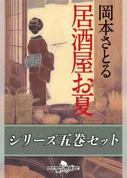 居酒屋お夏　五巻セット【電子版限定】