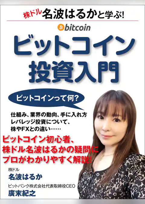名波はるかと学ぶ！ビットコイン投資入門