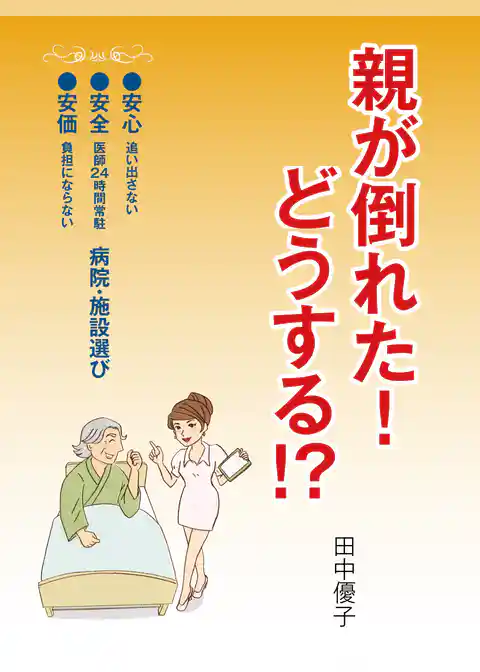 親が倒れた！　どうする！？
