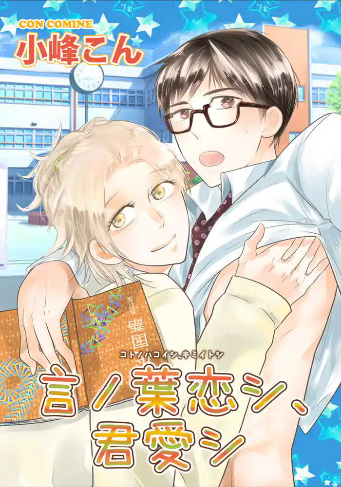 言ノ葉恋シ、君愛シ 【短編】