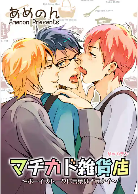 マチカド雑貨店 【短編】