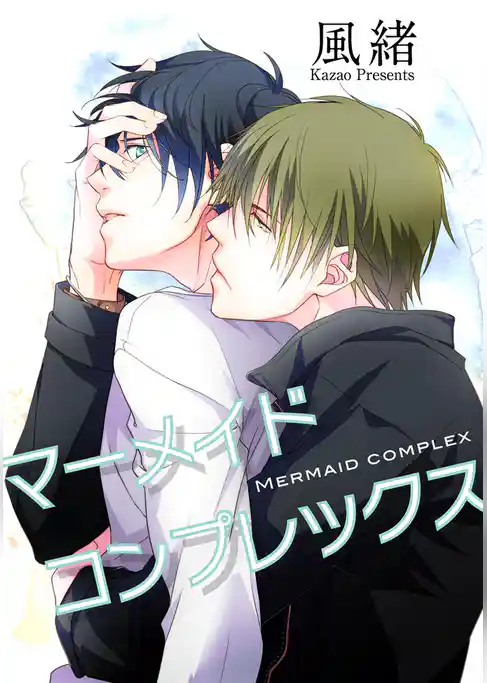 マーメイドコンプレックス 【短編】