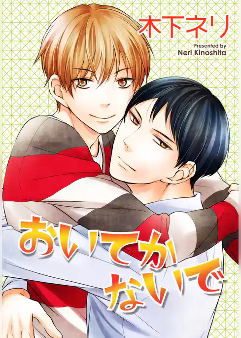 おいてかないで 【短編】