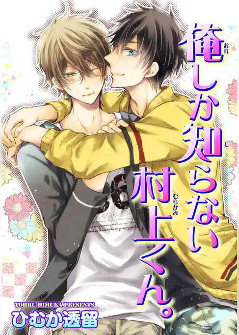 俺の知らない村上くん。 【短編】