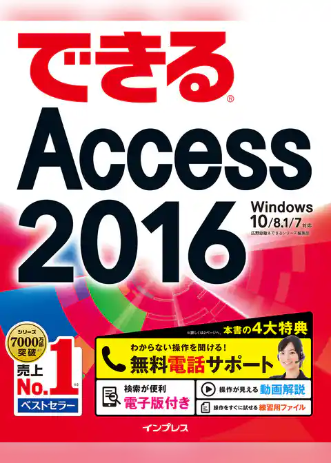 できるAccess 2016 Windows 10/8.1/7対応