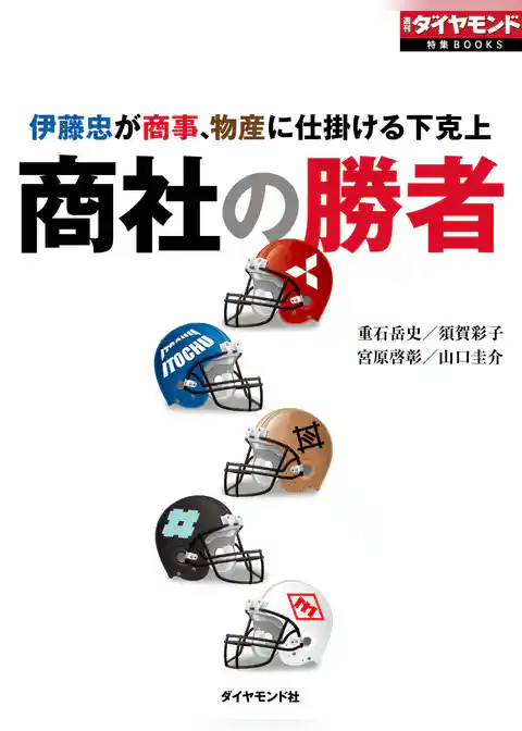 商社の勝者　伊藤忠が商事、物産に仕掛ける下克上
