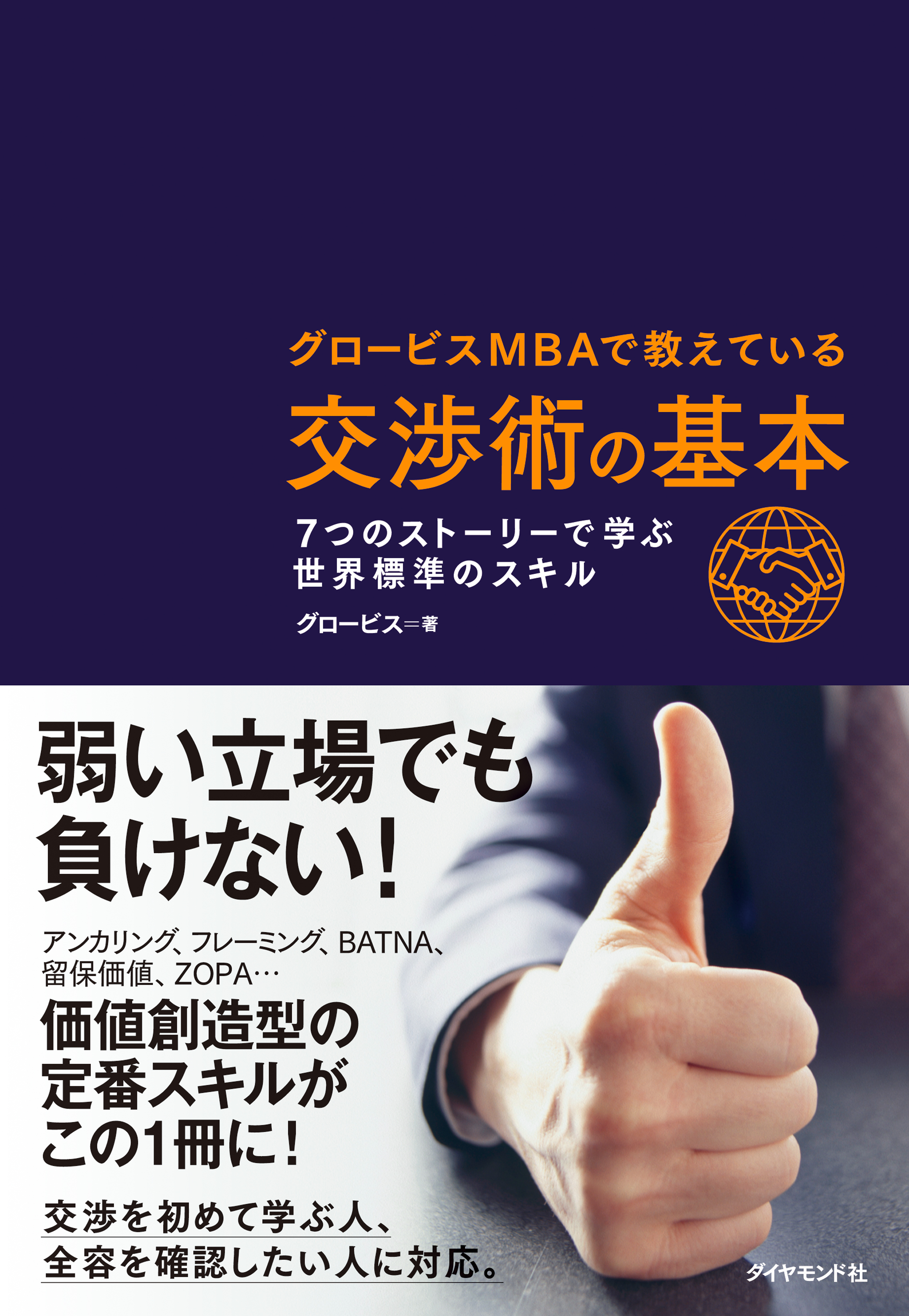 交渉術の基本(書籍) - 電子書籍 | U-NEXT 初回600円分無料