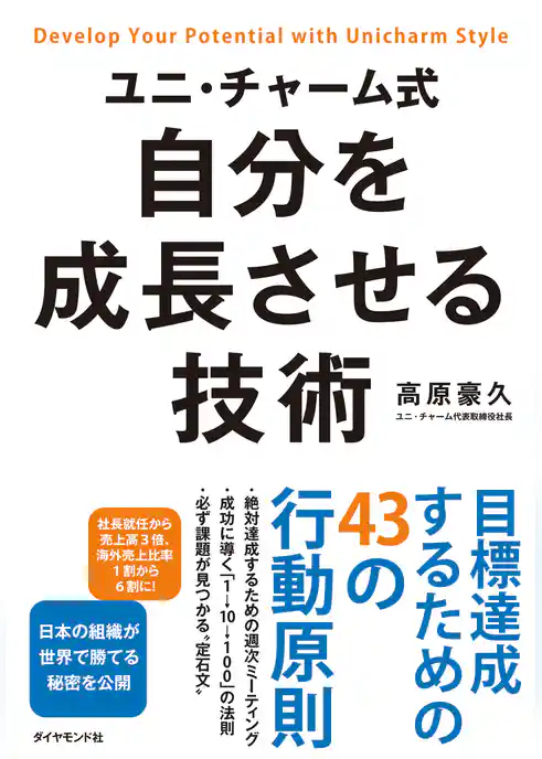 ユニ・チャーム式　自分を成長させる技術