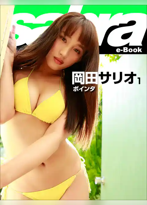 ボインタ　岡田サリオ1 [sabra net e-Book]