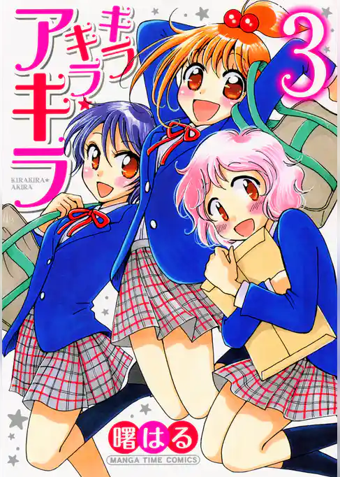 キラキラ☆アキラ