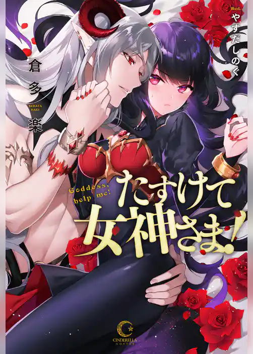 たすけて女神さま！