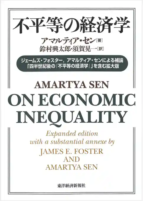 不平等の経済学