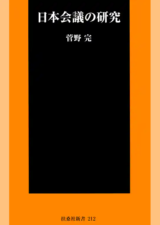 日本会議の研究