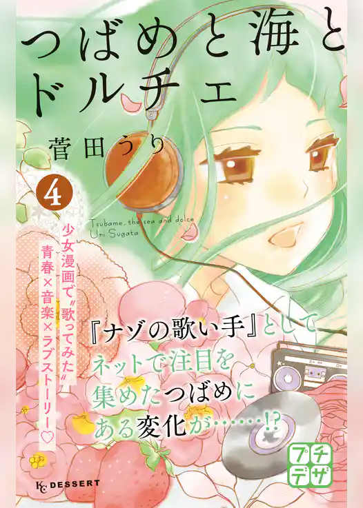 つばめと海とドルチェ　プチデザ