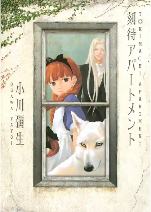 刻待アパートメント