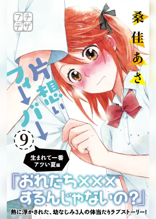 片想いフィーバー　プチデザ