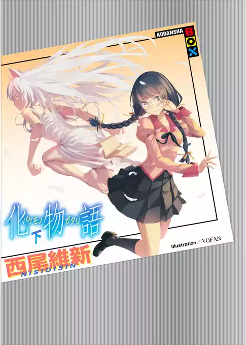 化物語