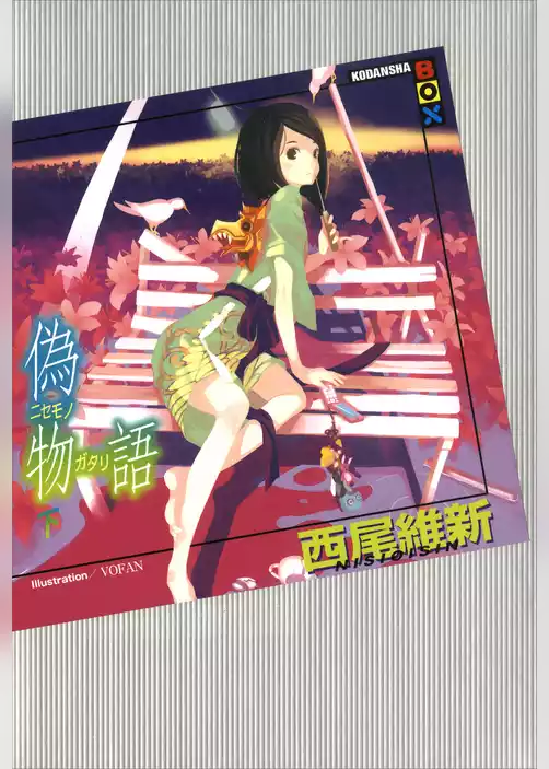 偽物語