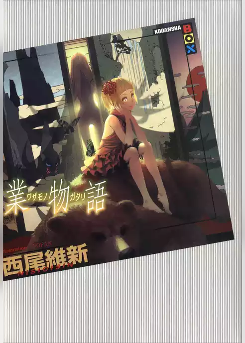 業物語