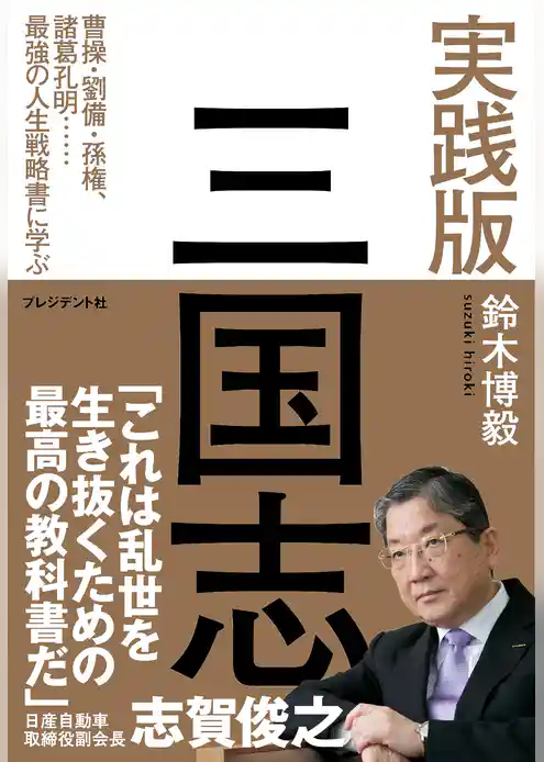 実践版 三国志 ― 曹操・劉備・孫権、諸葛孔明……最強の人生戦略書に学ぶ