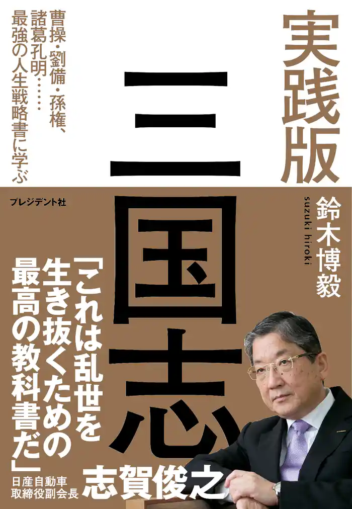 実践版 三国志 ― 曹操・劉備・孫権、諸葛孔明……最強の人生戦略書に学ぶ