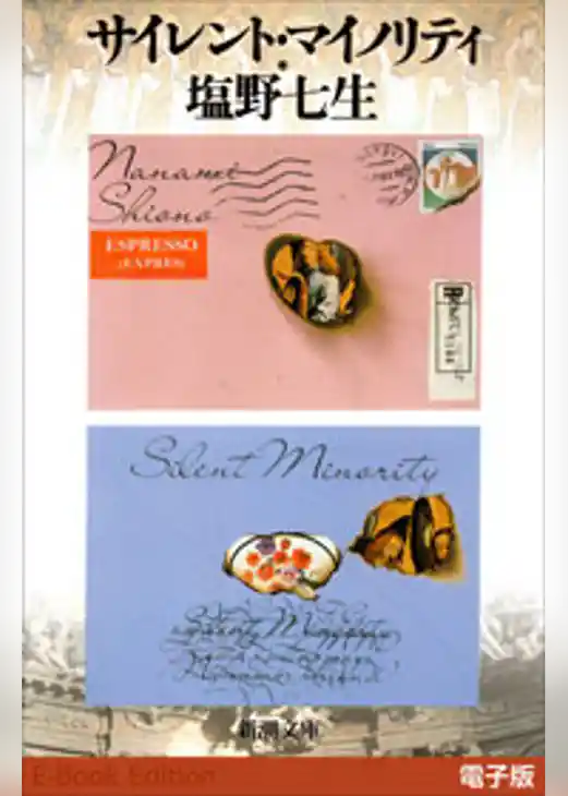 サイレント・マイノリティ