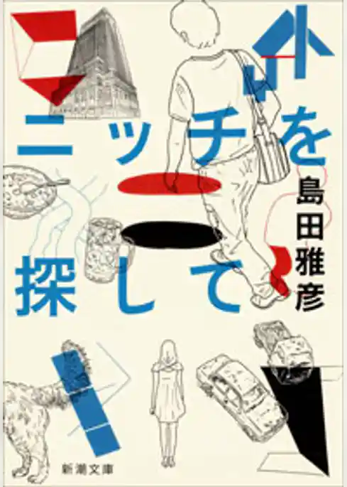 ニッチを探して