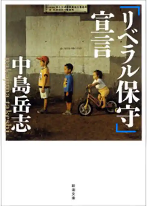 「リベラル保守」宣言
