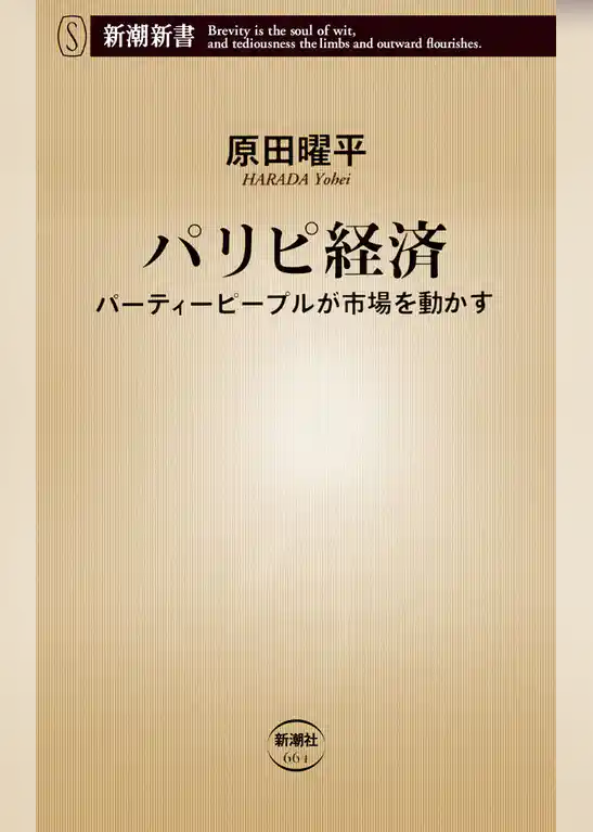 パリピ経済―パーティーピープルが市場を動かす―