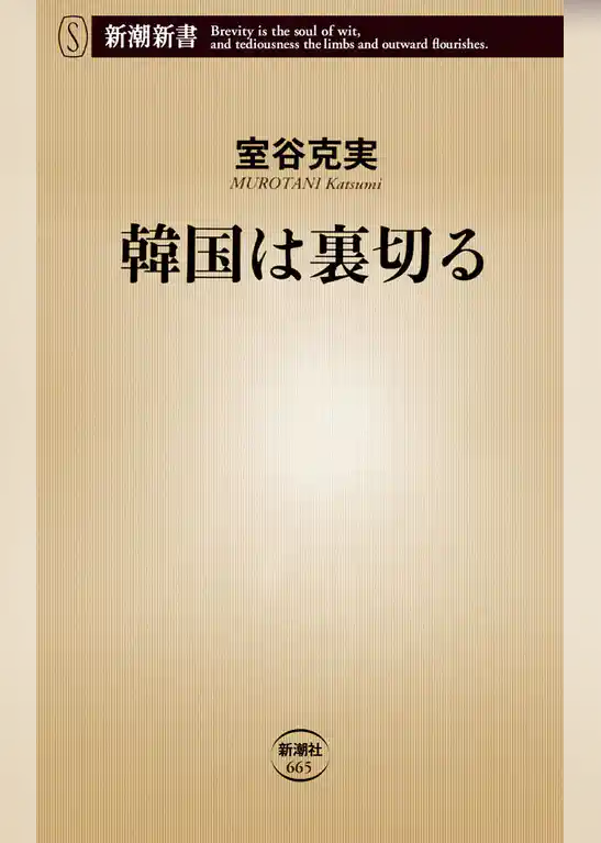 韓国は裏切る