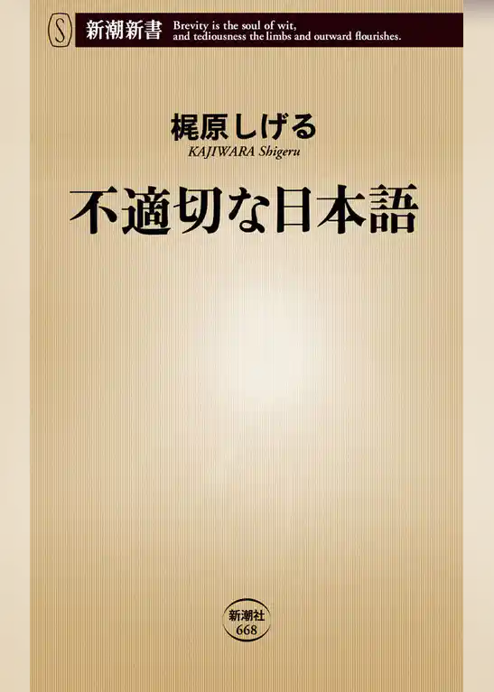 不適切な日本語
