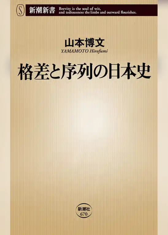 格差と序列の日本史