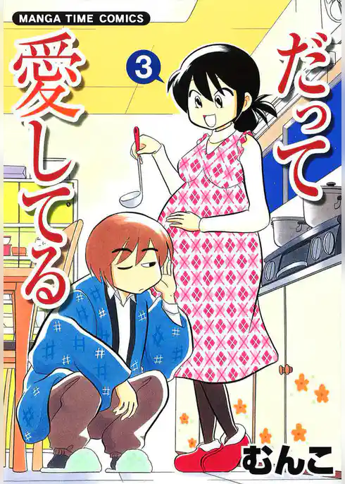 だって愛してる