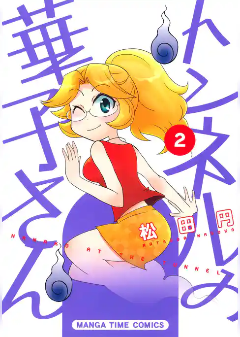 トンネルの華子さん