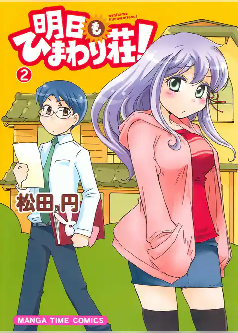 明日もひまわり荘！