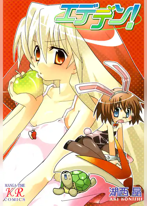 エデデン！