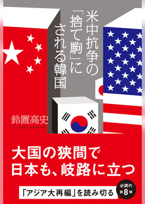 米中抗争の「捨て駒」にされる韓国