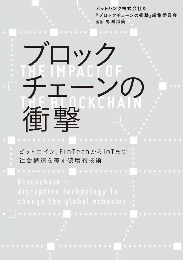 ブロックチェーンの衝撃 ビットコイン、FinTechからIoTまで 社会構造を覆す破壊的技術