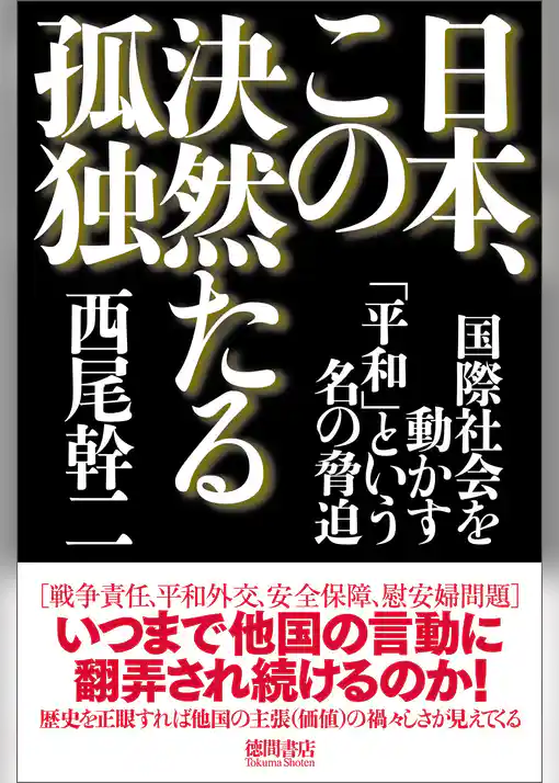 日本、この決然たる孤独　国際社会を動かす「平和」という名の脅迫