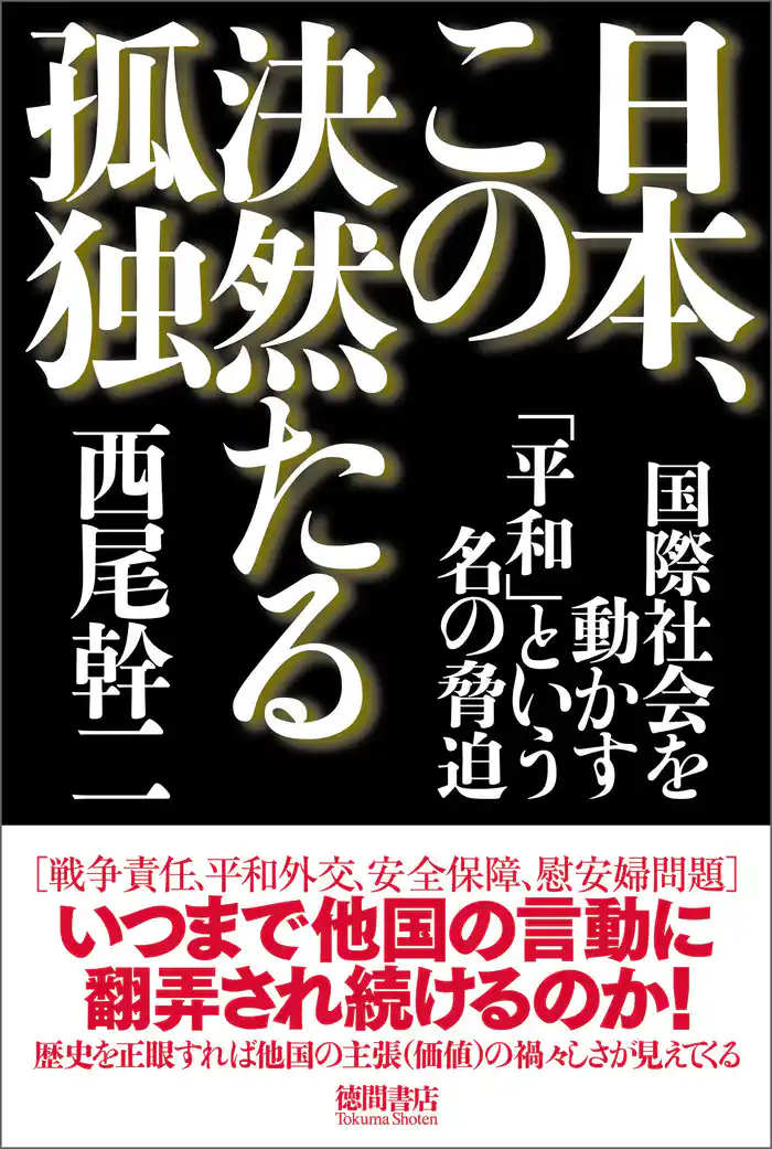 日本、この決然たる孤独 国際社会を動かす「平和」という名の脅迫