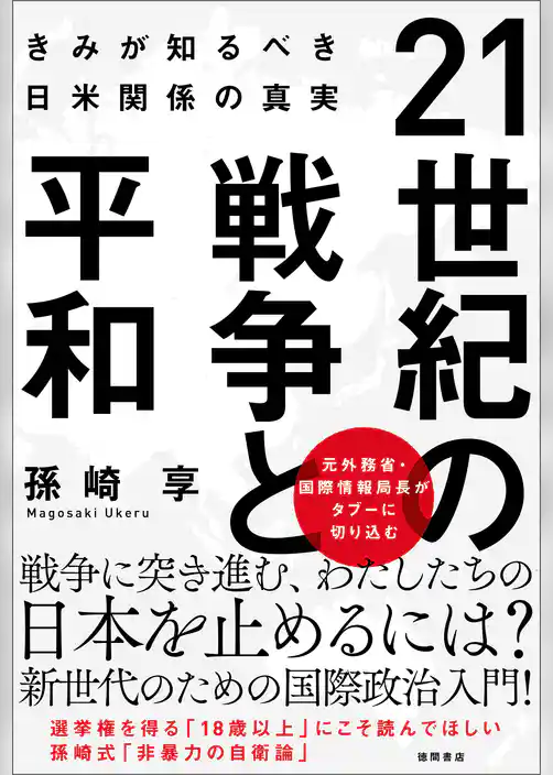 21世紀の戦争と平和　きみが知るべき日米関係の真実