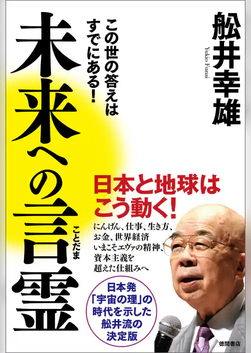 未来への言霊　この世の答えはすでにある！